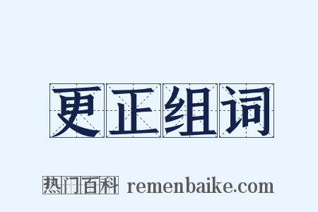 更正组词是什么意思的图片